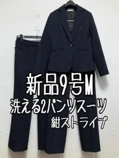 新品☆9号M♪紺系ストライプ♪洗える2パンツスーツ♪脚きれい見え☆r324