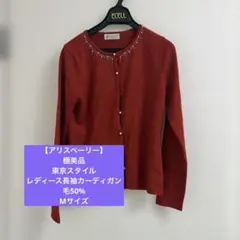 【アリスベーリー】極美品　東京スタイル　レディース長袖カーディガン 毛50% M