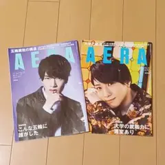 ２冊セット！　AERA　アエラ　　Snow Man 深澤辰哉