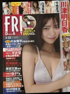 フライデー　2024 3/22 川津明日香
