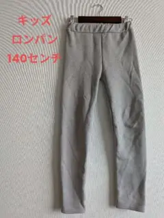 グレー ロングパンツ 140センチ