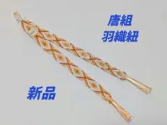 羽織紐◆唐組