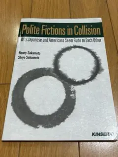 異文化との出会い Polite Fictions in Collision