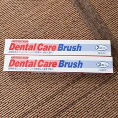 Dental Care Brush 2本入 2箱セットのサムネイル
