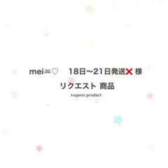 메이님이 요청하신 상품 ♡ 18~21일 출고 ❌