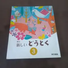 小学校3年生 道徳の教科書 新版みんなのどうとく 3 学研 - メルカリ
