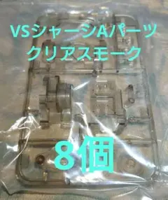 【在庫ラスト】ミニ四駆 VSシャーシ Aパーツ クリアスモーク 8個