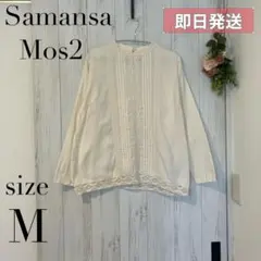 【極美品】サマンサモスモス 繊細レース＆ピンタック ブラウス オフホワイト