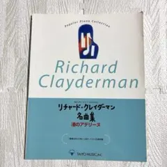 リチャード・クレイダーマン 名曲集 ピアノ楽譜
