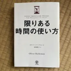 限りある時間の使い方 オリバー・バークマン著