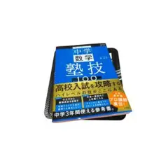 未使用　塾で教える中学数学 塾技１００ (シグマベスト)