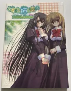 処女はお姉さまに恋してる公式ビジュアルブック