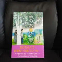 竜の木の約束