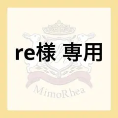 re様 専用