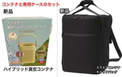 セット】スクエア真空ハイブリッドコンテナ カーキ 運搬バッグセット 
