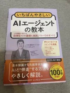 いちばんやさしいAIエージェントの教本 人気講師が教える自律型AIの基礎と実践ノ