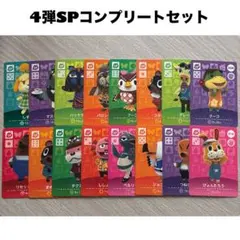 amiiboカード　4弾SPコンプリートセット あつまれどうぶつの森