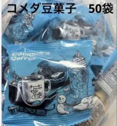 【コメダ珈琲】豆菓子　50袋
