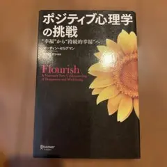 新品ポジティブ心理学の挑戦 "幸福"から"持続的幸福"へ