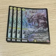 楯教の求道者 ザゼゼーン　4枚