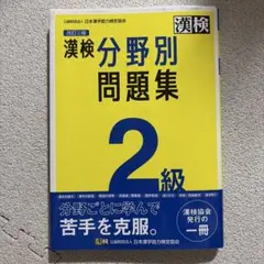 漢検2級分野別問題集のサムネイル