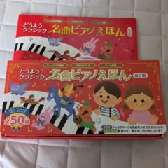 どうようクラシック 名曲ピアノえほん 改訂版のサムネイル