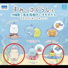 【美品】沖縄限定　すみっコぐらし ストラップ