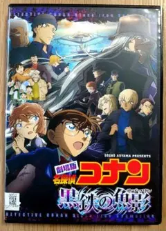 劇場版　名探偵コナン　黒鉄の魚影 (サブマリン)　DVD