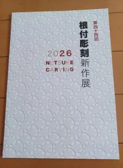 第四十四回 根付彫刻新作展 2026 図録