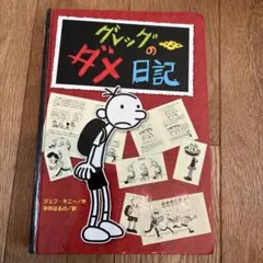 グレッグのダメ日記　1 ジェフ・キニー　中井はるの