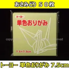 ☆単色おりがみ「あさみどり」50枚☆トーヨー 7.5cm