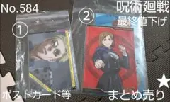 584. 呪術廻戦 ポストカード ミニクリアファイル まとめ売り