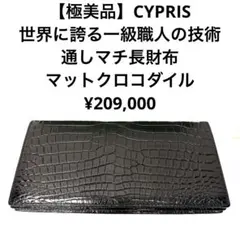【極美品】キプリス 無双仕立てマットクロコダイル高級長財布 黒 ¥209,000のサムネイル