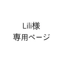 Lili様専用