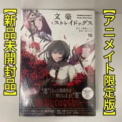 【新品未開封】文豪ストレイドッグス 16巻 アニメイト限定セット 有償特典付