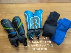 サッカー シンガード&ソックス　二組セット