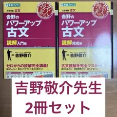 吉野敬介　基礎→応用POWER-UP古文1、2学期。夏期講習98年 吉野敬介 基礎→応用POWER-UP古文1、2学期。夏期講習98年