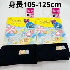 【新品未開封】くろぱん　ショート丈　すみっコぐらし　さらさらDRY　2枚売り