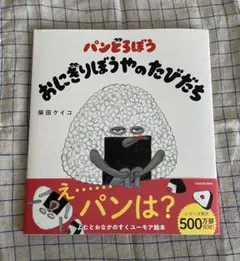 ひー様専用【新品・未使用品】パンどろぼう 2冊