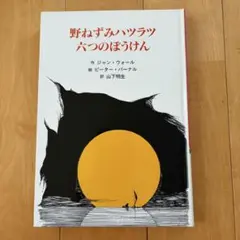 【美品】　野ねずみハツラツ 六つのぼうけん　児童書　小学生低学年中学年向き