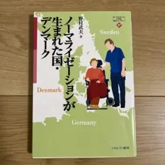 ノーマライゼーションが生まれた国・デンマーク
