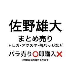 佐野雄大 グッズ まとめ売り トレカ アクスタ 缶バッジ