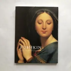 プーシキン美術館展　フランス絵画300年　図録　油絵　画集