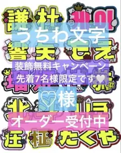 ♡様　うちわ　文字　オーダー　パネル　ネームボード　ハングル　連結