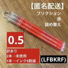 Pilot FriXion 0.5 赤ボールペン替え芯 訳あり3本