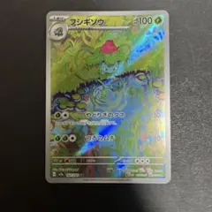 ポケモンカード　フシギソウ　AR 151