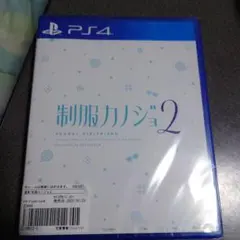 ま*る様 PS4 制服カノジョ2 通常版 新品未開封