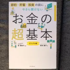 お金の超基本 ビジュアル版