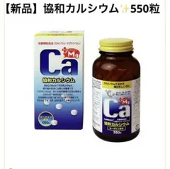 《新品》協和カルシウム✨550粒　ヨーグルト味　4,860円→3,500円で‼️