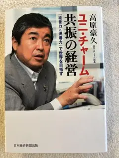 ユニ・チャーム 共振の経営 「経営力×現場力」で世界を目指す
